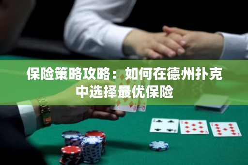 保險策略攻略：如何在德州撲克中選擇最優(yōu)保險