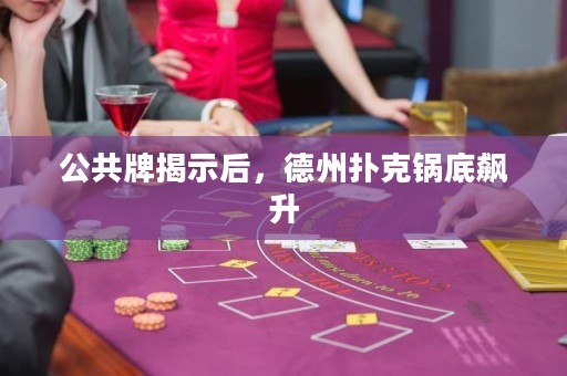公共牌揭示后，德州撲克鍋底飆升