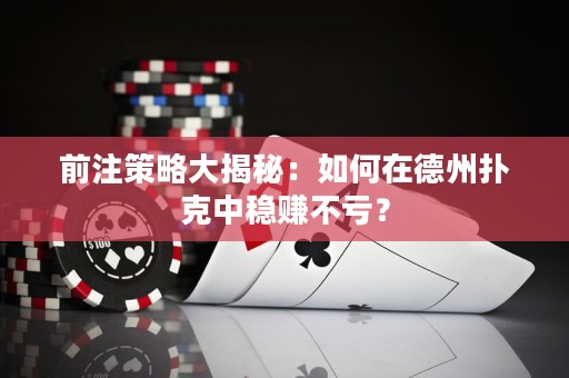 前注策略大揭秘：如何在德州撲克中穩(wěn)賺不虧？