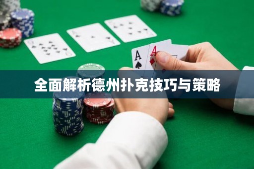 全面解析德州撲克技巧與策略