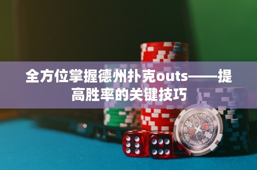 全方位掌握德州撲克outs——提高勝率的關(guān)鍵技巧