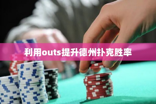 利用outs提升德州撲克勝率