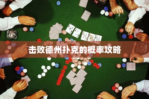 擊敗德州撲克的概率攻略