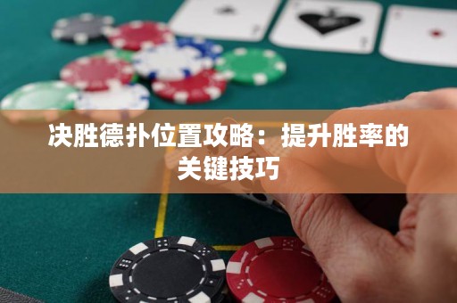 決勝德?lián)湮恢霉ヂ裕禾嵘齽俾实年P(guān)鍵技巧