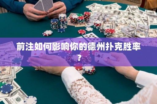 前注如何影響你的德州撲克勝率？