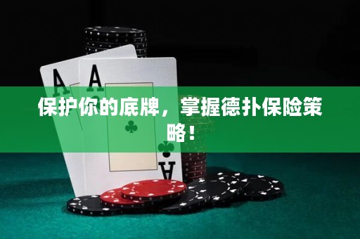 保護你的底牌，掌握德?lián)浔ｋU策略！