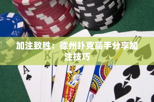 加注致勝：德州撲克高手分享加注技巧