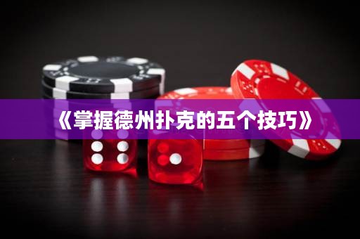 《掌握德州撲克的五個技巧》