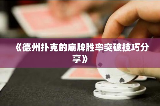 《德州撲克的底牌勝率突破技巧分享》