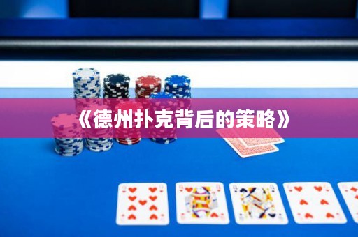 《德州撲克背后的策略》
