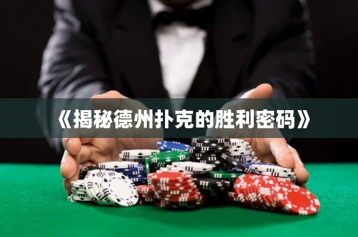 《揭秘德州撲克的勝利密碼》
