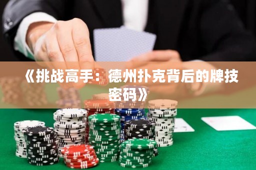 《挑戰(zhàn)高手：德州撲克背后的牌技密碼》