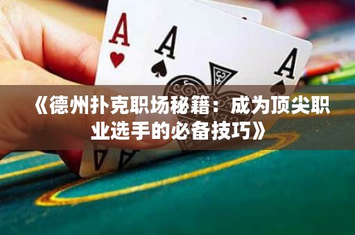 《德州撲克職場(chǎng)秘籍：成為頂尖職業(yè)選手的必備技巧》