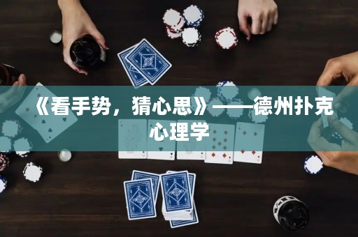 《看手勢(shì)，猜心思》——德州撲克心理學(xué)