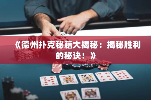《德州撲克秘籍大揭秘：揭秘勝利的秘訣！》