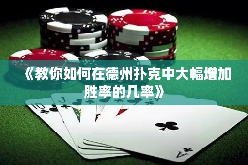 《教你如何在德州撲克中大幅增加勝率的幾率》
