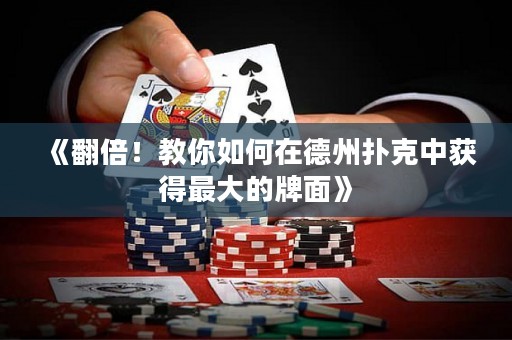 《翻倍！教你如何在德州撲克中獲得最大的牌面》