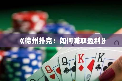《德州撲克：如何賺取盈利》