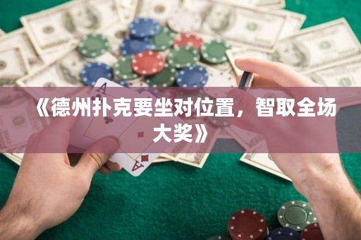 《德州撲克要坐對位置，智取全場大獎》