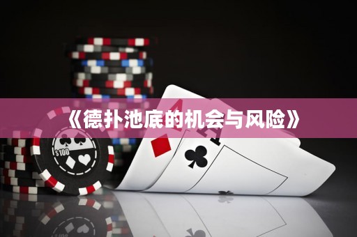《德?lián)涑氐椎臋C會與風險》