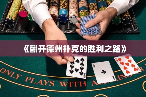 《翻開德州撲克的勝利之路》