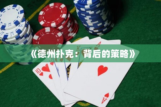 《德州撲克：背后的策略》