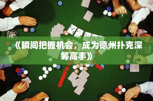 《瞬間把握機會，成為德州撲克深籌高手》