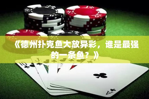 《德州撲克魚大放異彩，誰是最強(qiáng)的一條魚？》