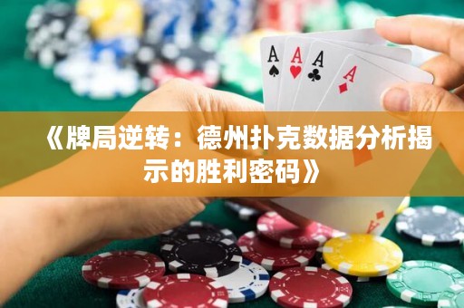 《牌局逆轉：德州撲克數據分析揭示的勝利密碼》