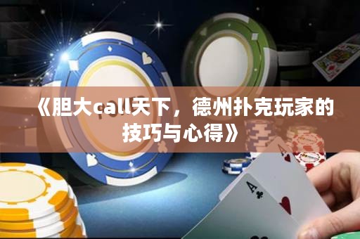 《膽大call天下，德州撲克玩家的技巧與心得》