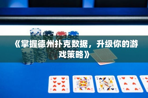 《掌握德州撲克數(shù)據(jù)，升級你的游戲策略》