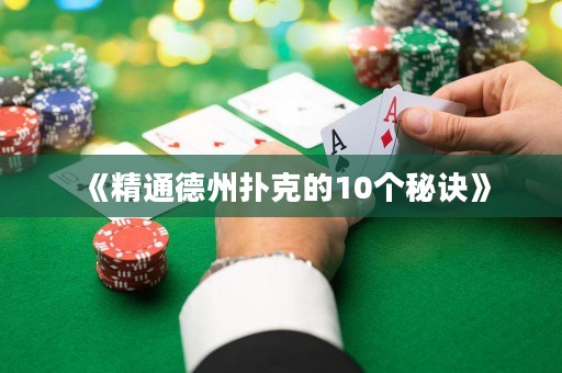 《精通德州撲克的10個(gè)秘訣》