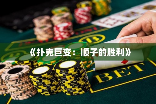 《撲克巨變：順子的勝利》
