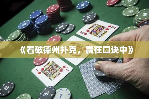 《看破德州撲克，贏在口訣中》