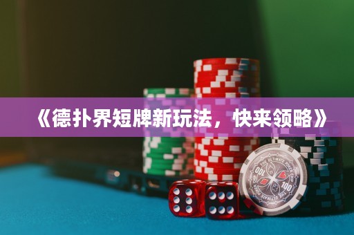 《德?lián)浣缍膛菩峦娣?，快?lái)領(lǐng)略》