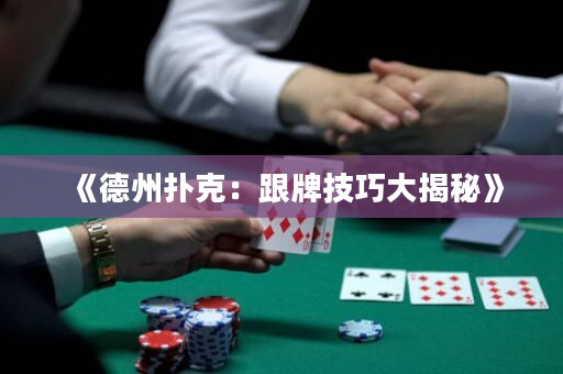 《德州撲克：跟牌技巧大揭秘》