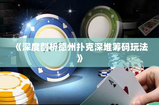 《深度剖析德州撲克深堆籌碼玩法》