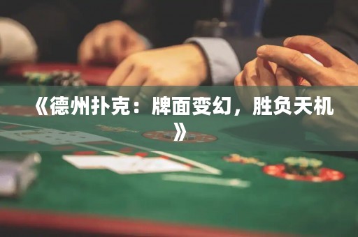 《德州撲克：牌面變幻，勝負(fù)天機(jī)》