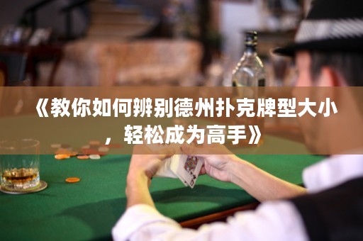 《教你如何辨別德州撲克牌型大小，輕松成為高手》