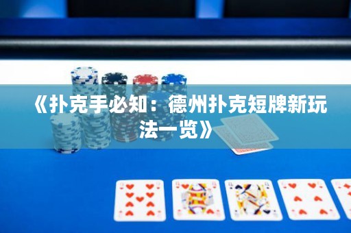 《撲克手必知：德州撲克短牌新玩法一覽》