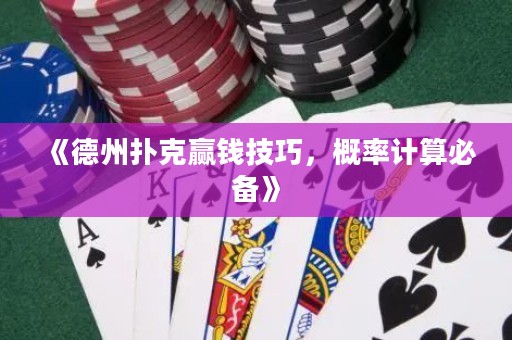 《德州撲克贏錢(qián)技巧，概率計(jì)算必備》