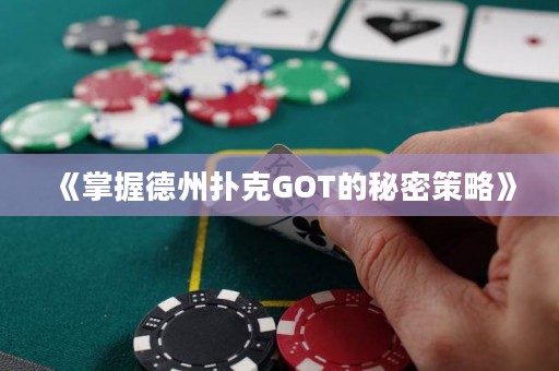 《掌握德州撲克GOT的秘密策略》