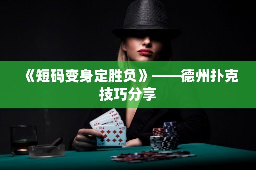 《短碼變身定勝負(fù)》——德州撲克技巧分享