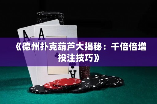 《德州撲克葫蘆大揭秘：千倍倍增投注技巧》