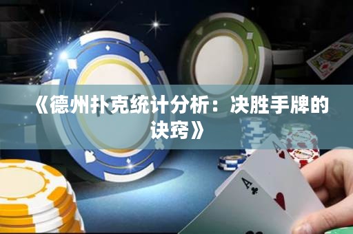 《德州撲克統(tǒng)計(jì)分析：決勝手牌的訣竅》