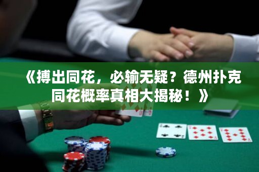 《搏出同花，必輸無(wú)疑？德州撲克同花概率真相大揭秘！》