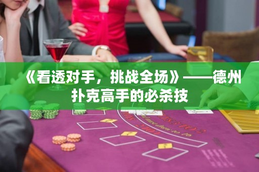 《看透對(duì)手，挑戰(zhàn)全場(chǎng)》——德州撲克高手的必殺技
