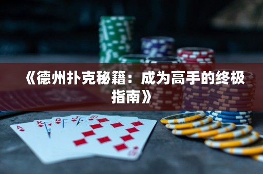 《德州撲克秘籍：成為高手的終極指南》