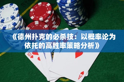 《德州撲克的必殺技：以概率論為依托的高勝率策略分析》