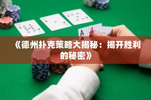 《德州撲克策略大揭秘：揭開勝利的秘密》